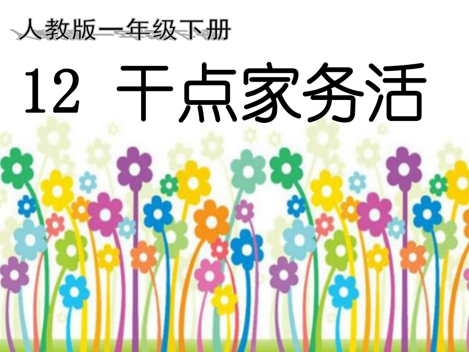 课件《干点家务活》部编版.ppt_第1页