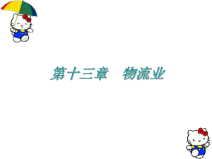 第十三章-物流业课件.ppt