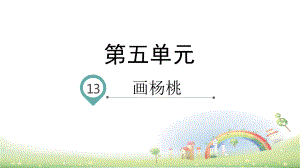 部编版画杨桃完美课件.pptx