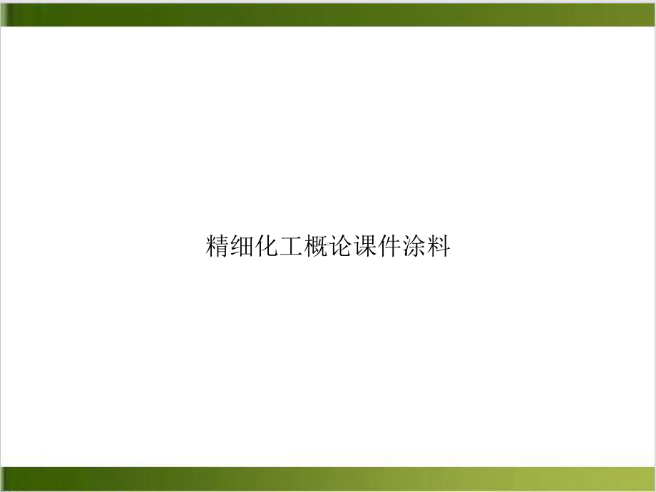 精细化工概论课件涂料培训课件.ppt_第1页