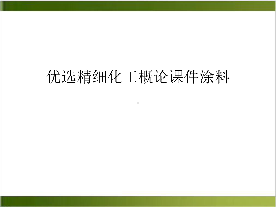 精细化工概论课件涂料培训课件.ppt_第2页