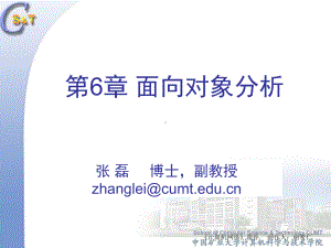 软件工程-第6章-面向对象分析-CUMT-09-11-09汇总课件.ppt