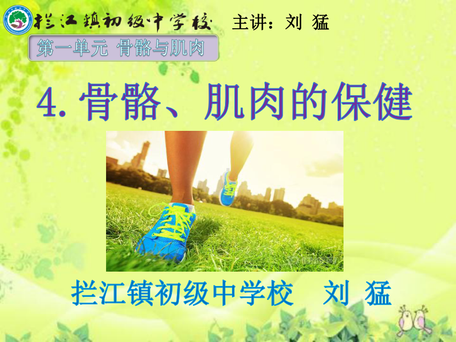 骨骼肌肉的保健课件.ppt_第1页