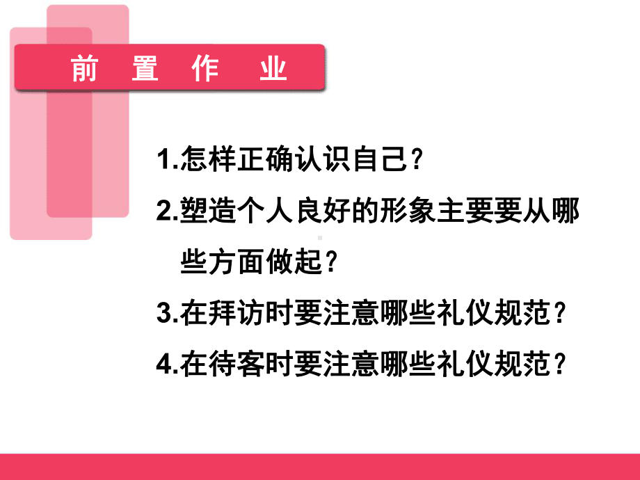 第一章第一节塑造自己的良好形象课件.ppt_第1页