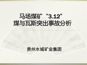 贵州水城矿业集团马场煤矿“312”煤与瓦斯突出事故分析(定)详解课件.ppt