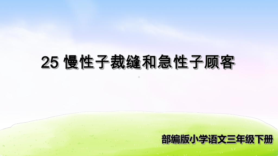 人教部编版三年级《慢性子裁缝和急性子顾客》完美课件1.ppt_第2页