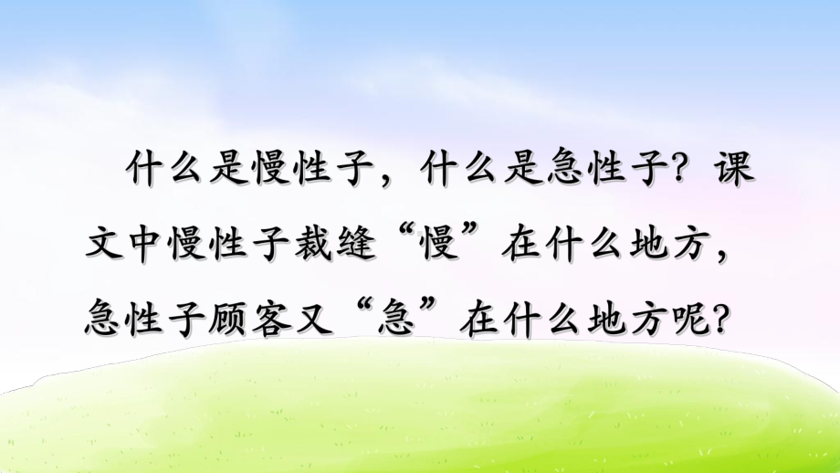 人教部编版三年级《慢性子裁缝和急性子顾客》完美课件1.ppt_第3页