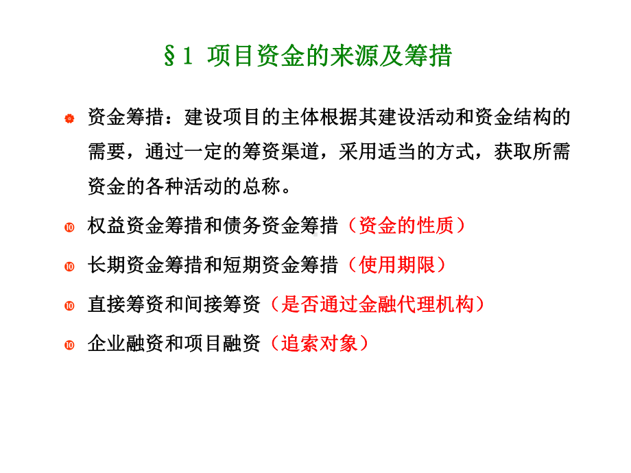 第6章-建设项目资金筹措课件.ppt_第2页