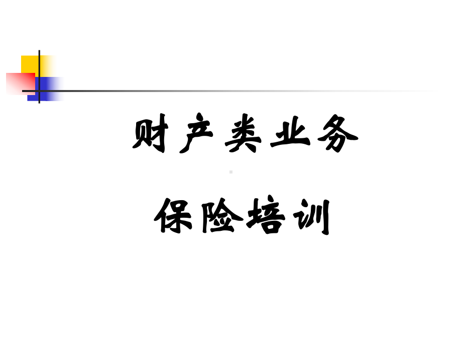 财产险类业务培训资料课件.pptx_第1页