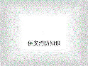 保安消防知识课件.ppt