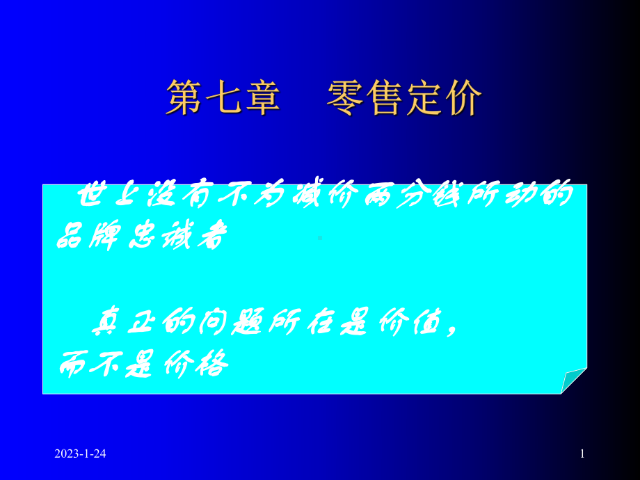 零售学-第七章-零售定价-课件.ppt_第1页