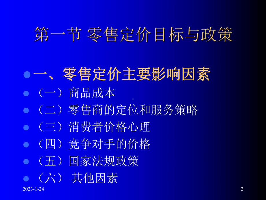 零售学-第七章-零售定价-课件.ppt_第2页