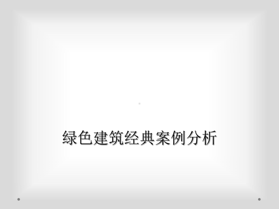 绿色建筑经典案例分析课件.ppt_第1页