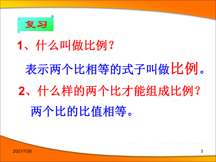 苏教版比例的基本性质课件.ppt_第3页