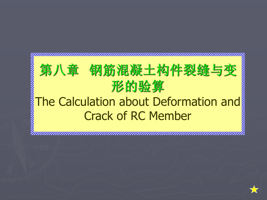 第八章--钢筋混凝土构件裂缝与变形的验算-砼结构原理课件.ppt_第1页