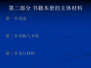 第二部分书籍本册的主体材料课件.ppt