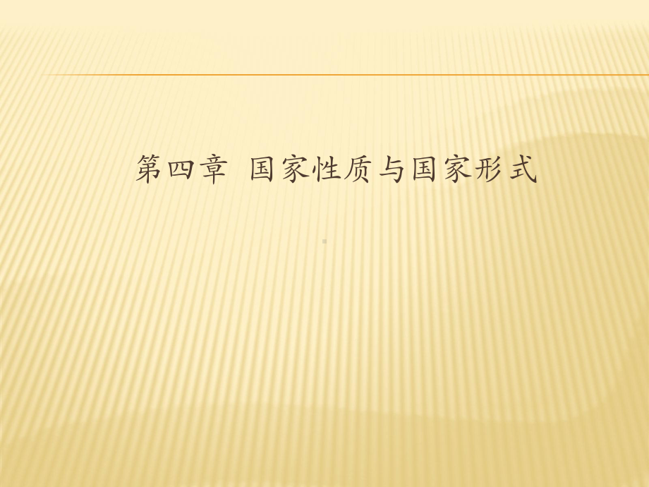 第四章-国家性质与国家形式(《宪法学》课件).ppt_第1页