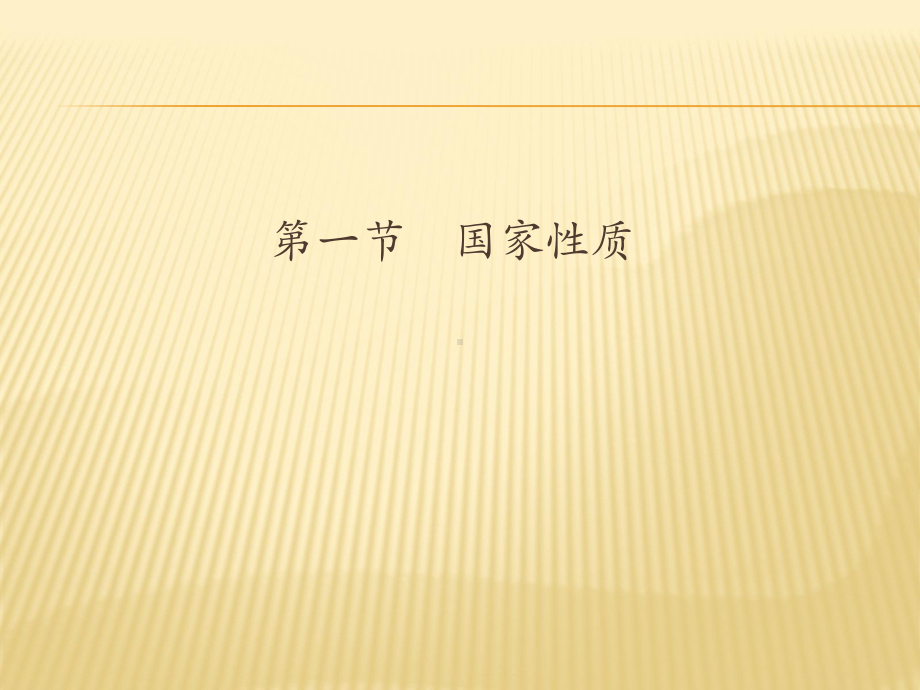 第四章-国家性质与国家形式(《宪法学》课件).ppt_第3页