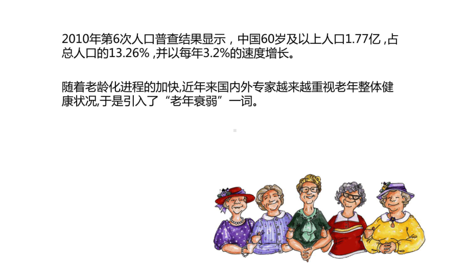 老年衰弱的科普备课讲稿课件.ppt_第3页