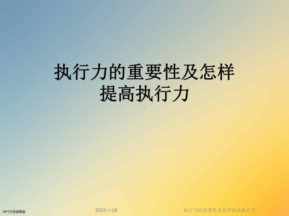 执行力的重要性及怎样提高执行力课件.ppt_第1页