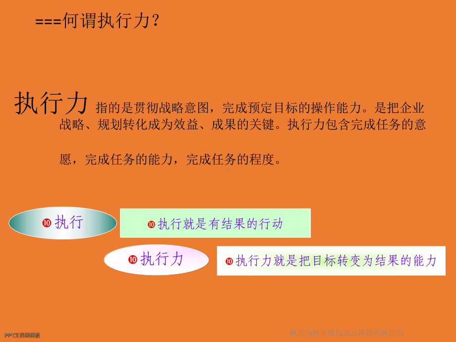 执行力的重要性及怎样提高执行力课件.ppt_第2页