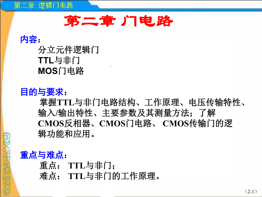 第二章-门电路课件.ppt_第1页