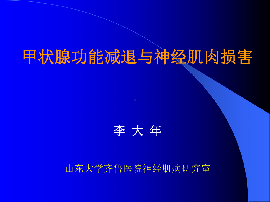 甲状腺功能减退与神经肌肉损坏课件.ppt_第1页