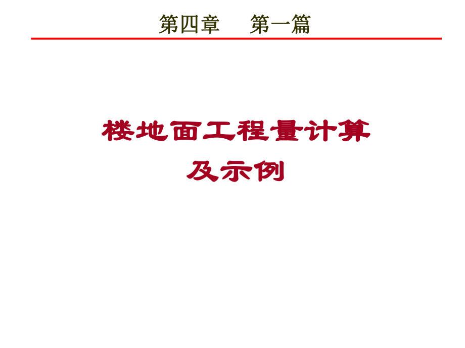 第四章第一篇楼地面工程量计算及示例-课件.ppt_第1页