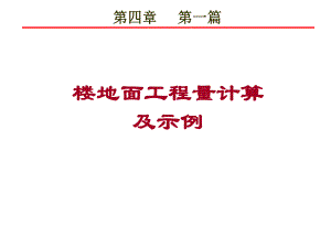 第四章第一篇楼地面工程量计算及示例-课件.ppt