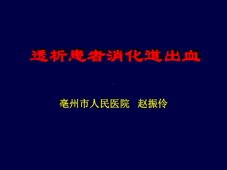 透析病人消化道出血课件.ppt_第1页