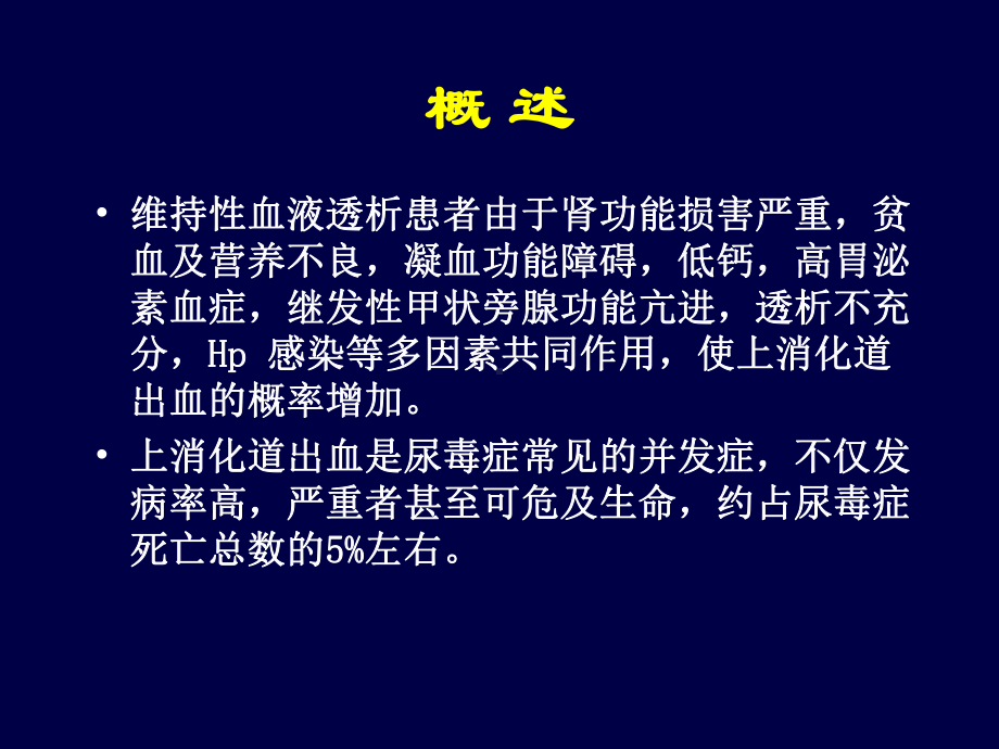 透析病人消化道出血课件.ppt_第2页