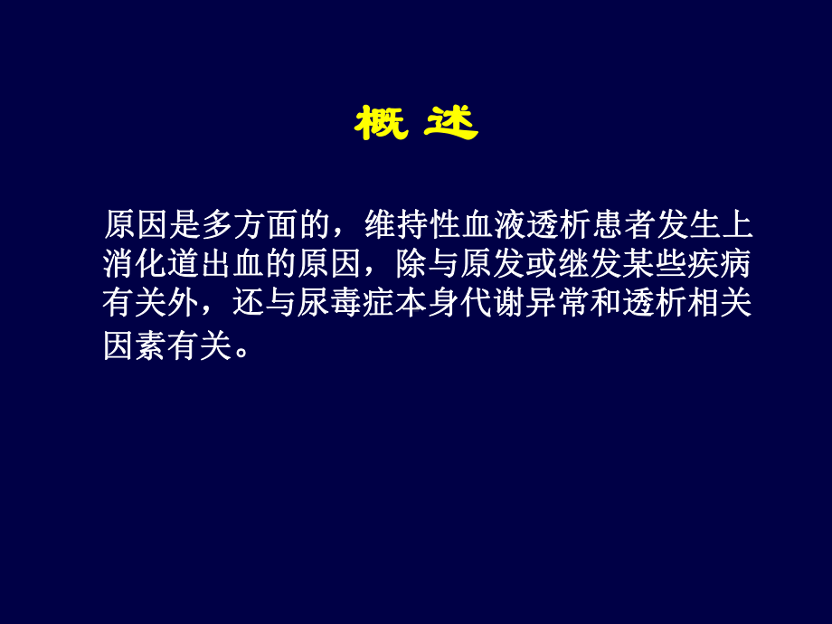 透析病人消化道出血课件.ppt_第3页