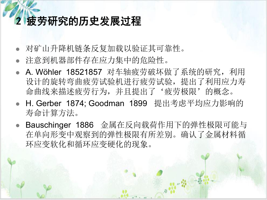 结构疲劳寿命分析金属疲劳理论与试验测试基础培训课件.ppt_第3页