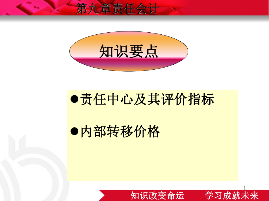 管理会计9第九章-责任会计课件.ppt_第1页