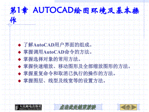 第1章AutoCAD绘图环境及基本操作课件.ppt