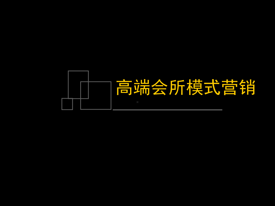 高端会所模式营销课件.ppt_第1页