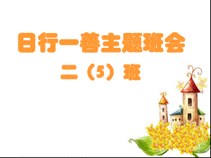 日行一善主题班会课件.ppt