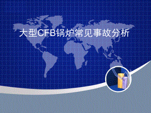 大型CFB锅炉常见事故讲解课件.ppt