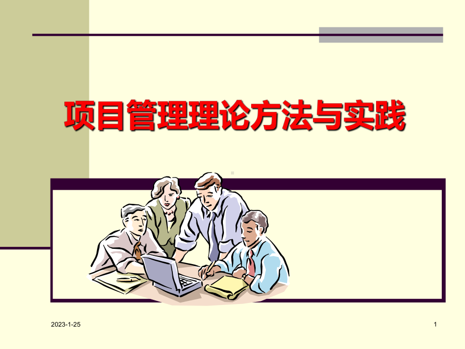 项目风险管理方法与实践课件.ppt_第1页