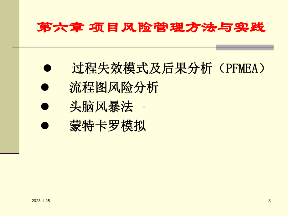 项目风险管理方法与实践课件.ppt_第3页