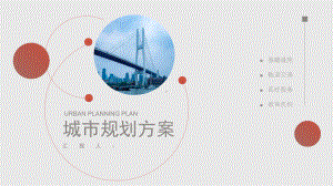 简约线条城市建设规划方案经典创意高端模板课件.pptx