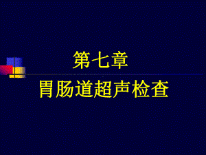 胃肠道疾病超声诊断医学课件-.ppt