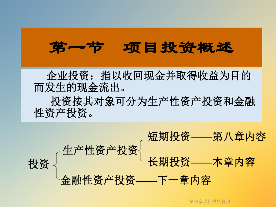 第六章项目投资管理课件.ppt_第3页