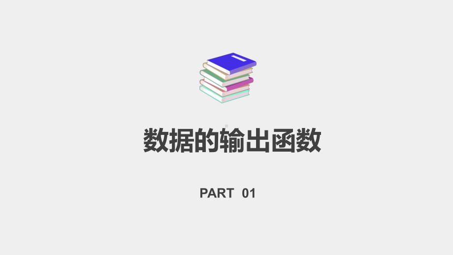 《C语言程序设计案例教程》课件1.3 格式化输出函数.pptx_第3页