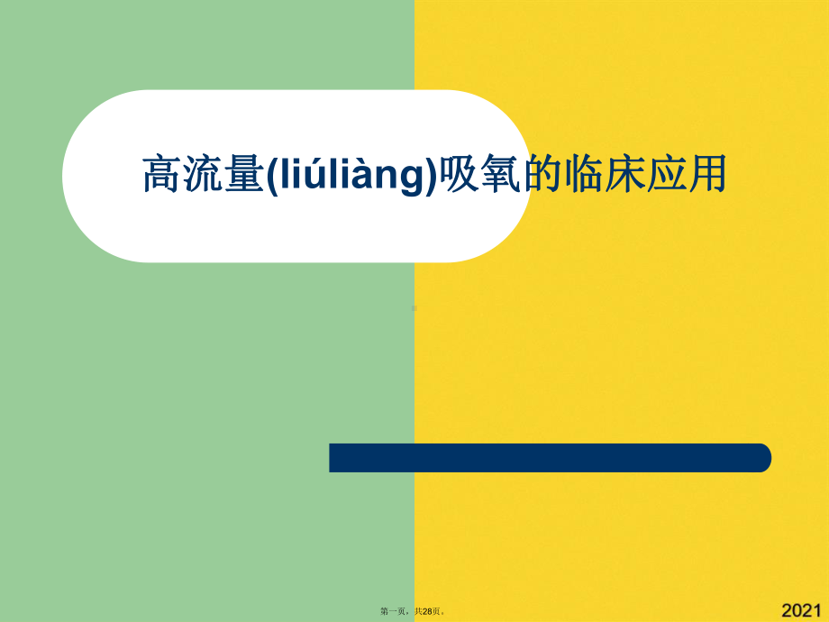 高流量吸氧的临床应用精选课件.pptx_第1页