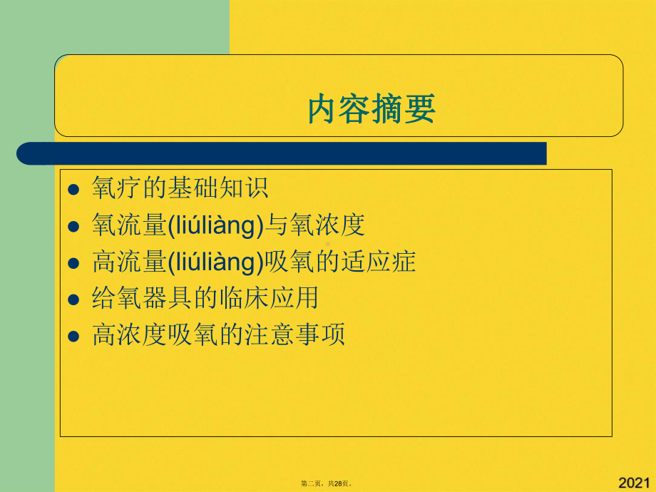 高流量吸氧的临床应用精选课件.pptx_第2页