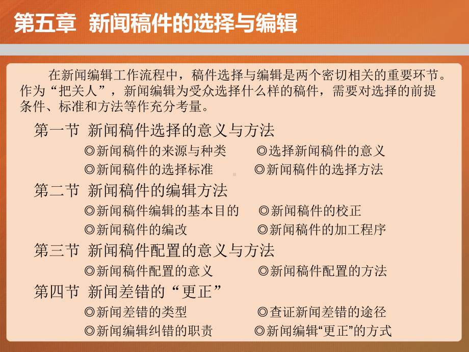 第五章-新闻稿件的选择与编辑-(《新闻编辑》课件).pptx_第2页