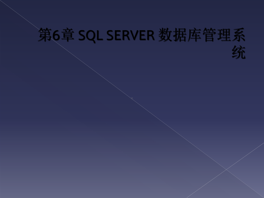 第6章-SQL-SERVER-数据库管理系统课件.ppt_第1页