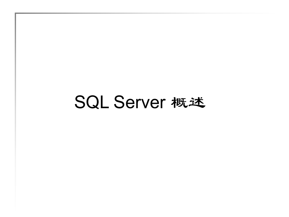 第6章-SQL-SERVER-数据库管理系统课件.ppt_第2页