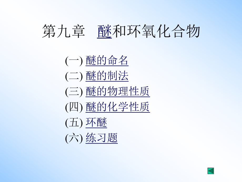 第十章醚和环氧化合物课件.ppt_第1页